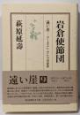 岩倉使節団<遠い崖-アーネスト・サトウ日記抄 9>