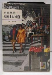 京都散策 1 (東山の道)<カラーブックス>