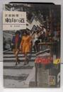 京都散策 1 (東山の道)<カラーブックス>