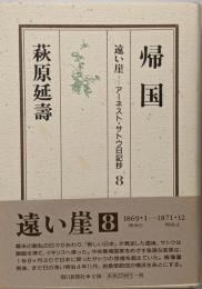 帰国<遠い崖-アーネスト・サトウ日記抄 8>