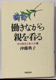 働きながら親を看る: 女の自立と老人介護
