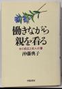 働きながら親を看る: 女の自立と老人介護
