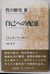 性の歴史 3 自己への配慮
