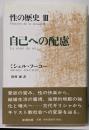 性の歴史 3 自己への配慮