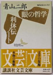 眼の哲学・利休伝ノート<講談社文芸文庫 現代日本のエッセイ>