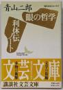 眼の哲学・利休伝ノート<講談社文芸文庫 現代日本のエッセイ>