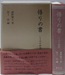 悟りの書 : いろはの研究
