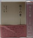 悟りの書 : いろはの研究