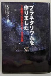 プラネタリウムを作りました。: 7畳間で生まれた410万の星