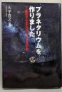 プラネタリウムを作りました。: 7畳間で生まれた410万の星