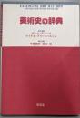 美術史の辞典