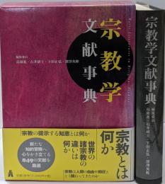 宗教学文献事典