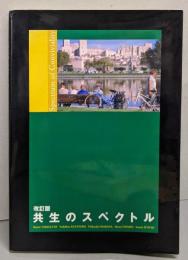 改訂版 共生のスペクトル