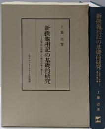新撰龜相記の基礎的研究 :古事記に依拠した最古の亀卜書<新撰亀相記>