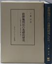 新撰龜相記の基礎的研究 :古事記に依拠した最古の亀卜書<新撰亀相記>