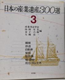 日本の産業遺産300選 3