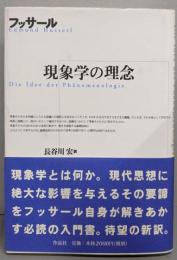 現象学の理念