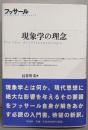 現象学の理念