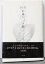 ひ・ひの鉢かづき姫 : 女子少年院哀歌