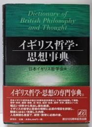 イギリス哲学・思想事典