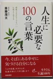 人生に必要な100の言葉
