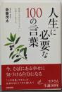 人生に必要な100の言葉