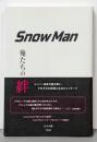 Snow Man 俺たちの絆