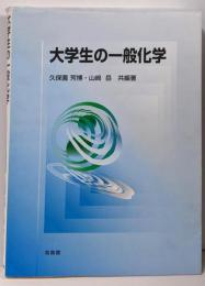 大学生の一般化学