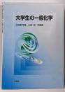 大学生の一般化学