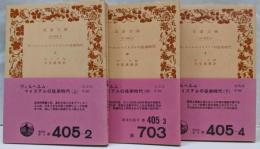 ヴィルヘルム・マイステルの徒弟時代 3巻揃い<岩波文庫>