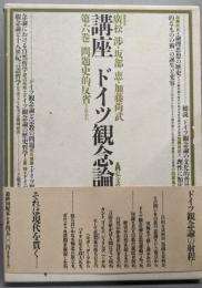 講座ドイツ観念論 第6巻 (問題史的反省)
