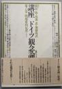 講座ドイツ観念論 第6巻 (問題史的反省)