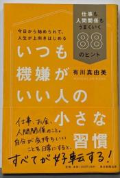 いつも機嫌がいい人の小さな習慣仕事も人間関係もうまくいく88のヒント