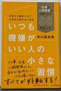 いつも機嫌がいい人の小さな習慣仕事も人間関係もうまくいく88のヒント