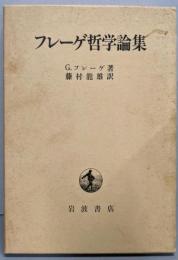 フレーゲ哲学論集