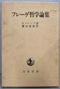 フレーゲ哲学論集