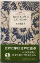 おかげまいりとええじゃないか 特装版 (岩波新書の江戸時代)