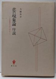 悲の現象論序説 : 日本哲学の六テーゼより