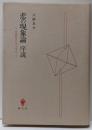 悲の現象論序説 : 日本哲学の六テーゼより