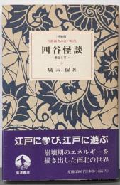 四谷怪談: 悪意と笑い (岩波新書の江戸時代)