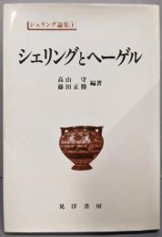 シェリングとヘーゲル<シェリング論集 1>