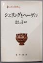 シェリングとヘーゲル<シェリング論集 1>
