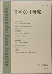 日本カント研究 no. 14 (カントと政治哲学の可能性)