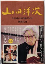 山田洋次─なぜ家族を描き続けるのか