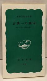 古典への案内: ギリシア天才の創造を通して (岩波新書 青版624)