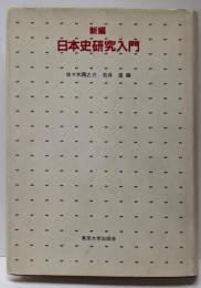 新編日本史研究入門