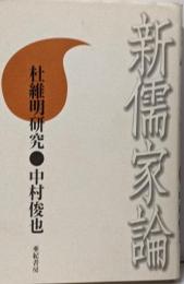 新儒家論: 杜維明研究