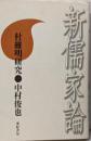 新儒家論: 杜維明研究