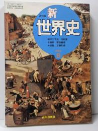 新世界史 : 世界史B