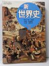 新世界史 : 世界史B